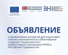 Повторное объявление о привлечении экспертов для подготовки технико-экономического обоснования создания Национального превентивного механизма (НПМ) в Республике Таджикистан