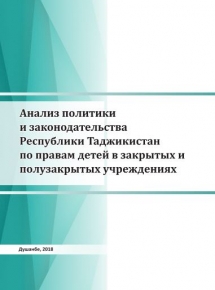 Анализ политики и законодательства Республики Таджикистан по правам детей в закрытых и полузакрытых учреждениях