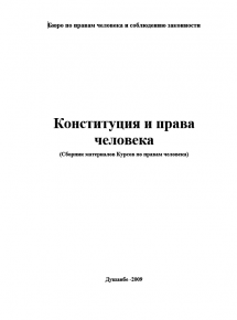 Конституция и права человека (Сборник материалов Курсов по правам человека) (2009)
