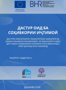 Дастур оид ба соҳибкории иҷтимоӣ